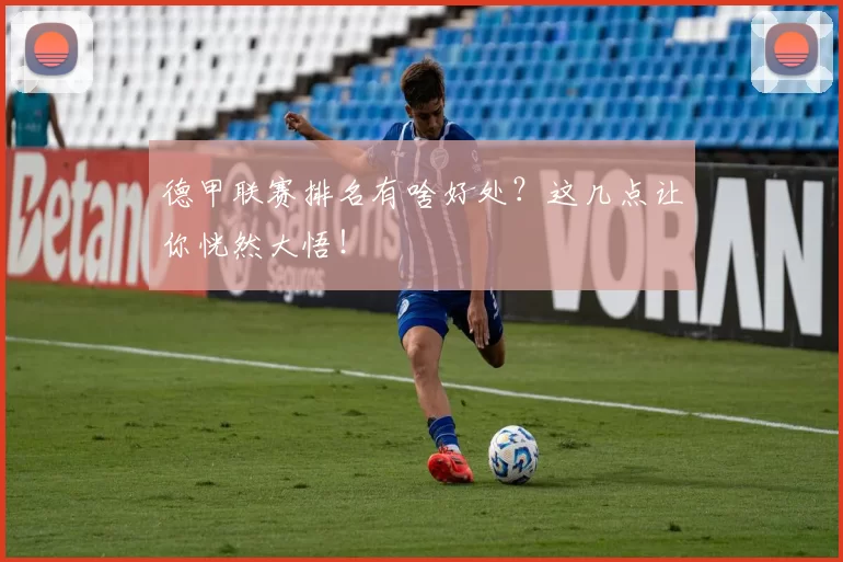 德甲联赛排名有啥好处？这几点让你恍然大悟！