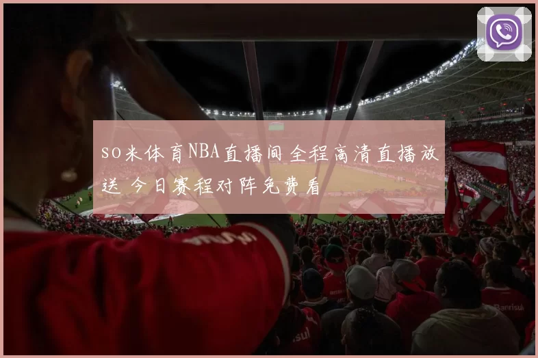 so米体育NBA直播间全程高清直播放送 今日赛程对阵免费看