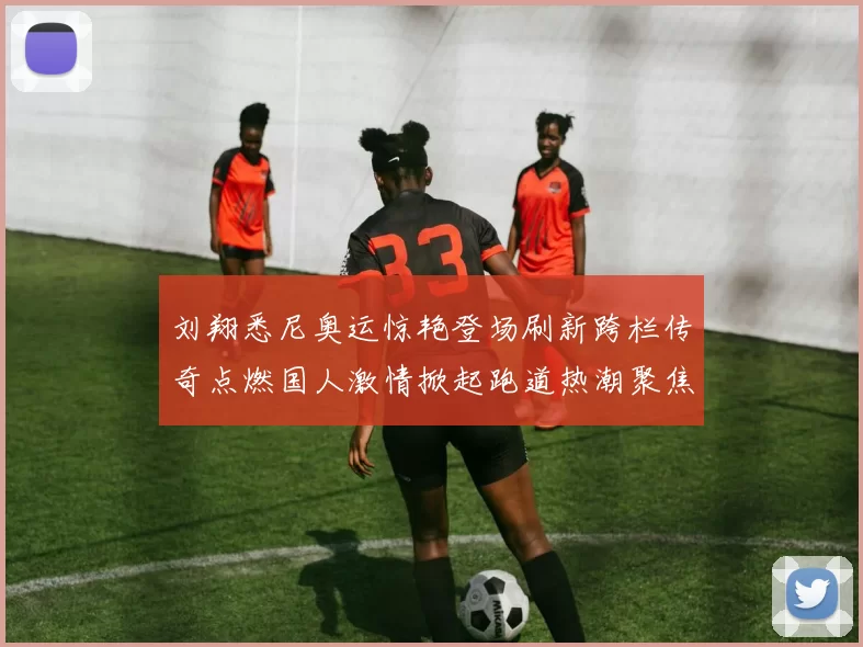 刘翔悉尼奥运惊艳登场刷新跨栏传奇点燃国人激情掀起跑道热潮聚焦