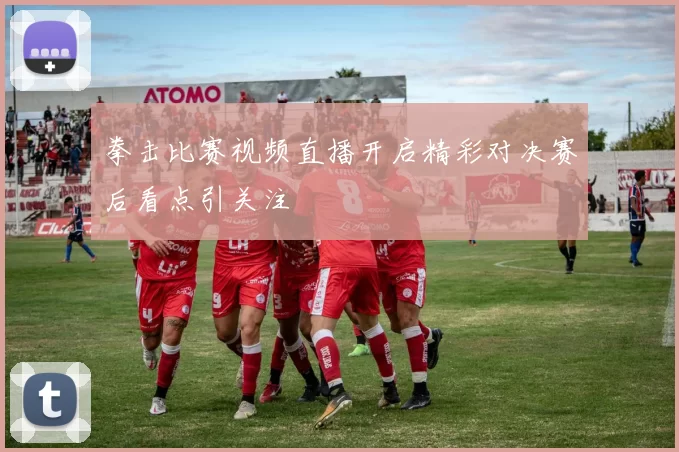 拳击比赛视频直播开启精彩对决赛后看点引关注