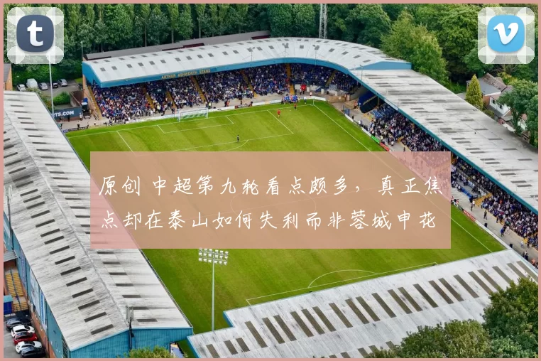 原创 中超第九轮看点颇多，真正焦点却在泰山如何失利而非蓉城申花大战