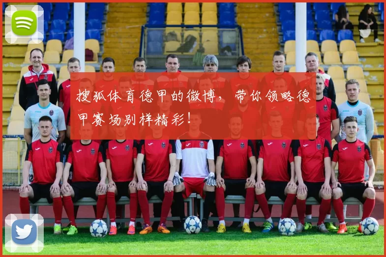 搜狐体育德甲的微博,带你领略德甲赛场别样精彩!