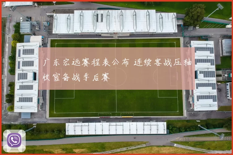 广东宏远赛程表公布 连续客战压轴收官备战季后赛