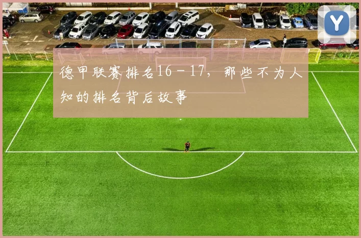 德甲联赛排名16 - 17，那些不为人知的排名背后故事