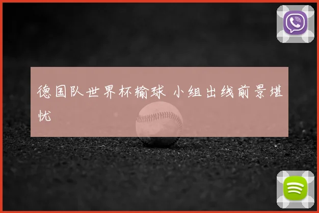德国队世界杯输球 小组出线前景堪忧