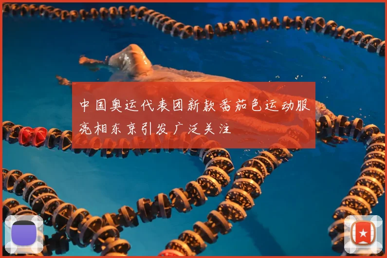 中国奥运代表团新款番茄色运动服亮相东京引发广泛关注