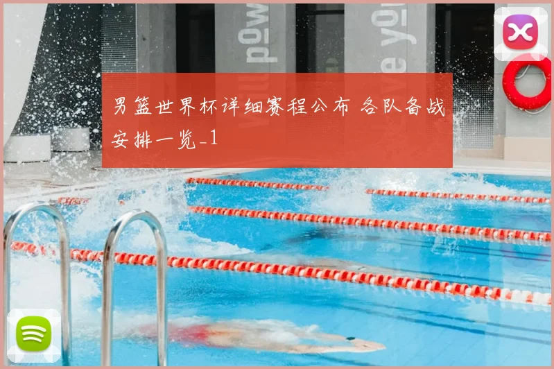 男篮世界杯详细赛程公布 各队备战安排一览_1