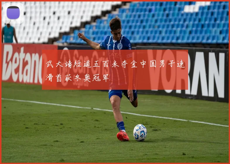 武大靖短道五百米夺金中国男子速滑首获冬奥冠军