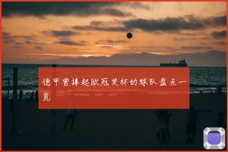 德甲曾捧起欧冠奖杯的球队盘点一览