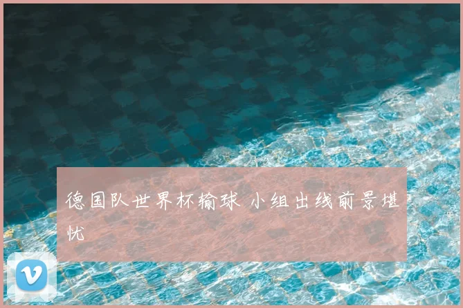 德国队世界杯输球 小组出线前景堪忧