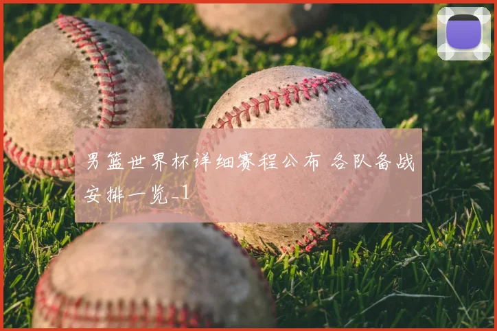 男篮世界杯详细赛程公布 各队备战安排一览_1