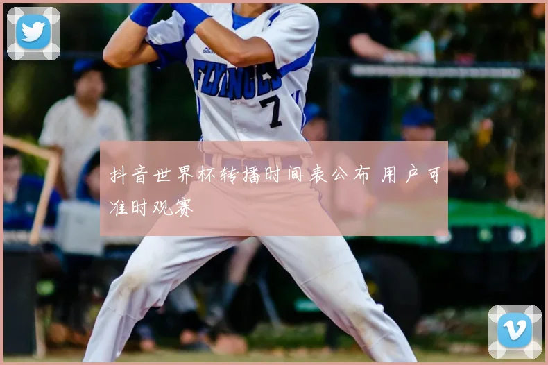 抖音世界杯转播时间表公布 用户可准时观赛