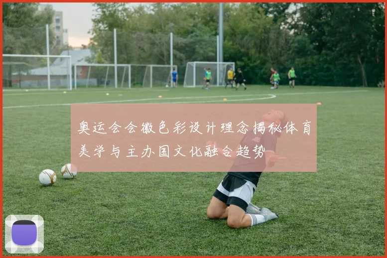 奥运会会徽色彩设计理念揭秘体育美学与主办国文化融合趋势