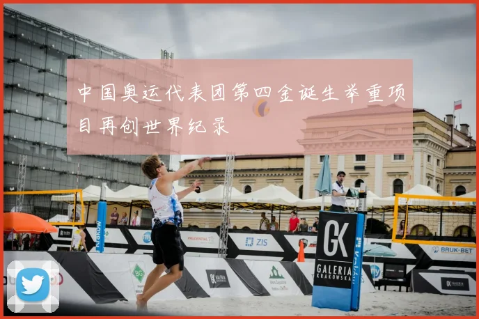 中国奥运代表团第四金诞生举重项目再创世界纪录