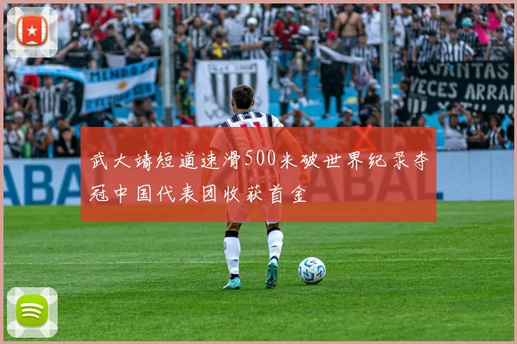 武大靖短道速滑500米破世界纪录夺冠中国代表团收获首金