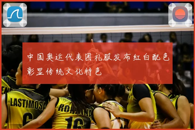 中国奥运代表团礼服发布红白配色彰显传统文化特色