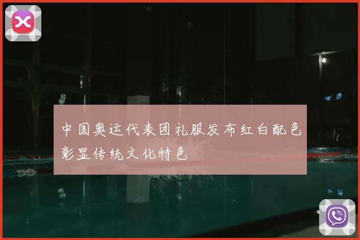 中国奥运代表团礼服发布红白配色彰显传统文化特色