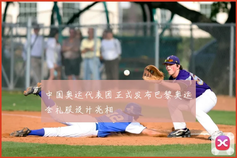 中国奥运代表团正式发布巴黎奥运会礼服设计亮相